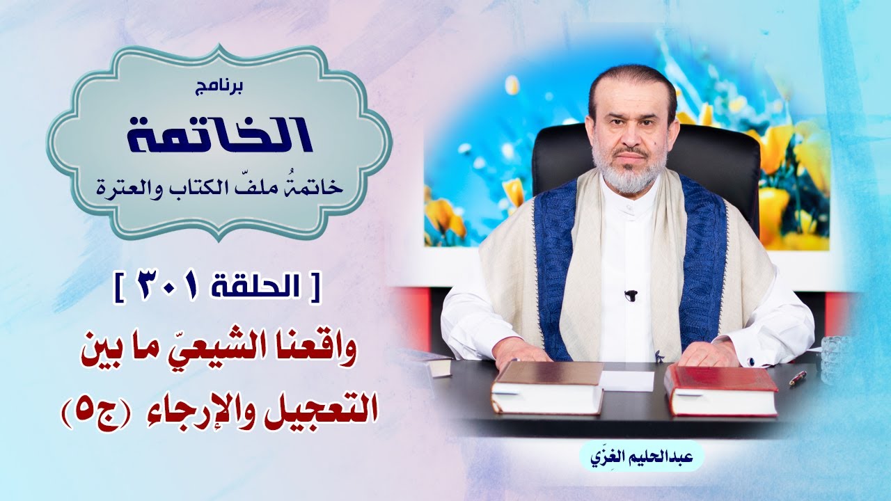 الشيخ عبد الحليم الغزِّي